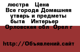 люстра › Цена ­ 3 917 - Все города Домашняя утварь и предметы быта » Интерьер   . Орловская обл.,Орел г.